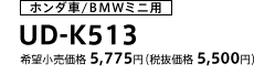 ホンダ車/BMWミニ用 UD-K513