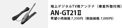 地上デジタルTV用アンテナ AN-GT21II（車室外取付用）