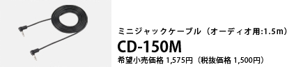 ミニジャックケーブル（オーディオ用：1.5m） CD-VRM200