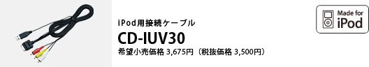 iPod用接続ケーブル CD-IUV30