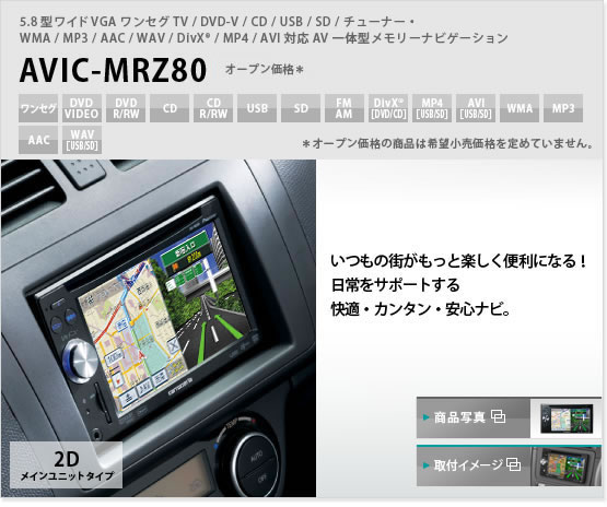 carrozzeria｜楽ナビLite｜AVIC-MRZ80