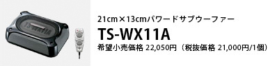 21cm x 13cmパワードサブウーファー TS-WX11A