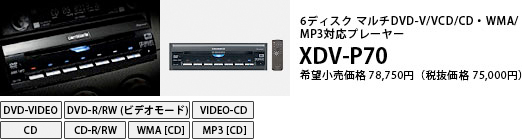 6ディスク マルチDVD-V/VCD/CD・WMA/MP3対応プレーヤー XDV-P70
