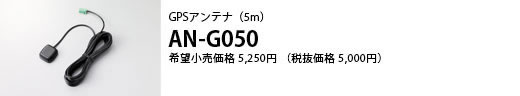GPSアンテナ（5m） AN-G050