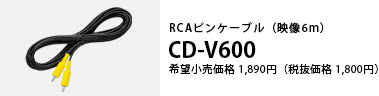 RCAピンケーブル CD-V600