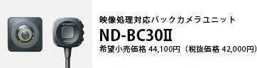 映像処理対応バックカメラ ND-BC30II