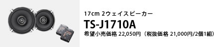 17cm 2ウェイスピーカー TS-J1710A