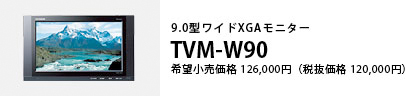 9.0型ワイドXGAモニター TVM-W90