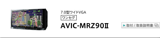 AVIC-MRZ90II