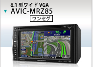 AVIC-MRZ85 | 楽ナビLite | カーナビゲーション
