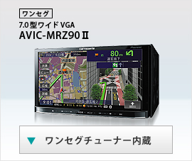 AVIC-MRZ90地デジワンセグDVD/SD/USB/bluetooth