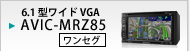 6.1型ワイドVGA AVIC-MRZ85