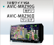 7.0型ワイドVGA AVIC-MRZ90G/MRZ90II