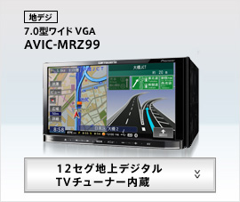 最上級 AVIC-MRZ99 地デジ/DVD/bluetooth/SD音楽動画