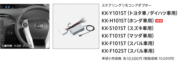 ステアリングリモコンアダプター　KK-Y101ST（トヨタ車/ダイハツ車用） KK-H101ST（ホンダ車用） KK-S101ST（スズキ車用） KK-T101ST（マツダ車用） KK-F101ST（スバル車用） KK-F102ST（スバル車用）