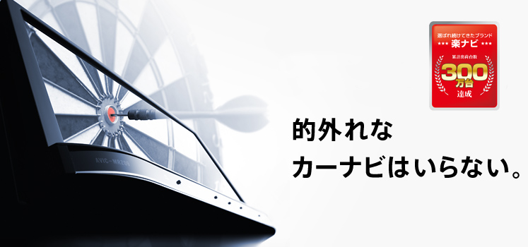 仕様・付属品・取説 | 楽ナビLite AVIC-MRZ05 AVIC-MRZ03 | カーナビ | carrozzeria