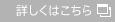 詳しくはこちら