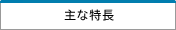 主な特長1