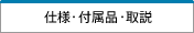 仕様・付属品・取説