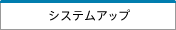 システムアップ