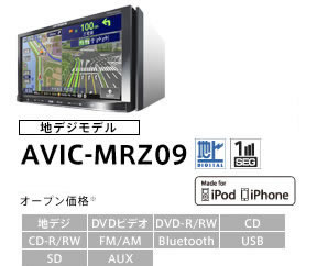 カロッツェリア　パイオニア　Bluetooth カーナビ　AVIC-MRZ09標準2DINサイズ