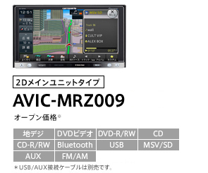 仕様・付属品・取説 | 楽ナビ AVIC-MRZ009 AVIC-MRZ007 | カーナビ 