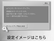 初期設定もカンタン　イメージ