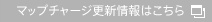 マップチャージ更新情報はこちら