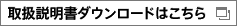 取扱説明書ダウンロードはこちら