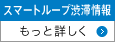 スマートループ渋滞情報 もっと詳しく