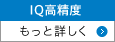 IQ高精度 もっと詳しく