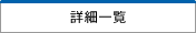 詳細一覧