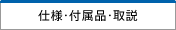 仕様・付属品・取説