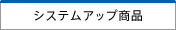 システムアップ商品