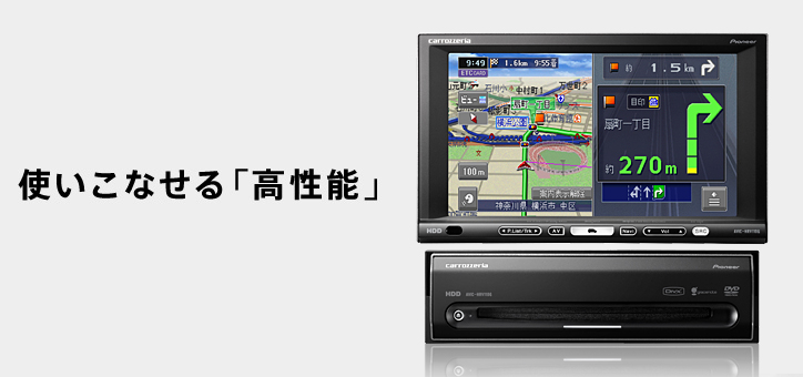 使いこなせる「高性能」
