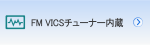 FM VICSチューナー内蔵