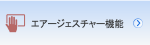エアージェスチャー機能