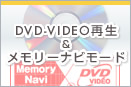 DVD-VIDEO再生＆メモリーナビモード
