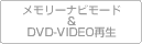 メモリーナビモード＆DVD-VIDEO再生