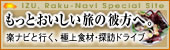IZU , Raku-Navi Special Site