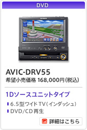 [DVD]AVIC-DRV55/1Dメインユニットタイプ