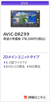 [DVD]AVIC-DRZ99/2Dメインユニットタイプ