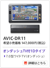 AVIC-DR11/オンダッシュTV付1Dタイプ