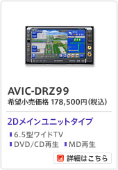 AVIC-DRZ99/2Dメインユニットタイプ