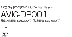 7.0型ワイドTV付DVDナビゲーションセット　AVIC-DR001