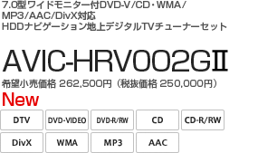 7.0型ワイドモニター付DVD-V/CD・WMA/MP3/AAC/DivX対応HDDナビゲーション地上デジタルTVチューナーセット　AVIC-HRV002GII