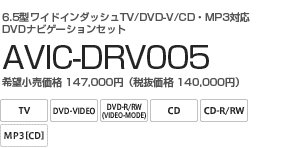 6.5型ワイドインダッシュTV/DVD-V/CD・MP3対応DVDナビゲーションセット　AVIC-DRV005