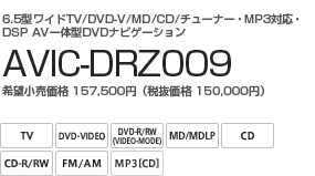 6.5型ワイドTV/DVD-V/MD/CD/チューナー・MP3対応・DSP AV一体型DVDナビゲーション　AVIC-DRZ009