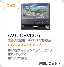 AVIC-DRV005
