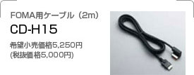 FOMA用ケーブル(2m)／CD-H15